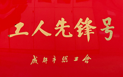 D:党工效劳情2023年宣传事情2023.33.3游艇会官网长运:喜讯!游艇会官网长运金堂通威交通车队获“成都会工人先锋号”称呼官网20230303-03-01.jpg D:党工效劳情2023年宣传事情2023.33.3游艇会官网长运:喜讯!游艇会官网长运金堂通威交通车队获“成都会工人先锋号”称呼官网20230303-03-01.jpg