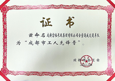 D:党工效劳情2023年宣传事情2023.33.3游艇会官网长运:喜讯!游艇会官网长运金堂通威交通车队获“成都会工人先锋号”称呼官网20230303-03-02.jpg D:党工效劳情2023年宣传事情2023.33.3游艇会官网长运:喜讯!游艇会官网长运金堂通威交通车队获“成都会工人先锋号”称呼官网20230303-03-02.jpg
