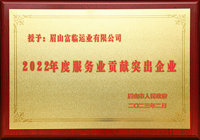 D:党工效劳情2023年宣传事情2023.33.3眉山:喜讯!眉山公司被评为“2022年度效劳业孝敬突出企业”官网20230303-01-01.jpg D:党工效劳情2023年宣传事情2023.33.3眉山:喜讯!眉山公司被评为“2022年度效劳业孝敬突出企业”官网20230303-01-01.jpg
