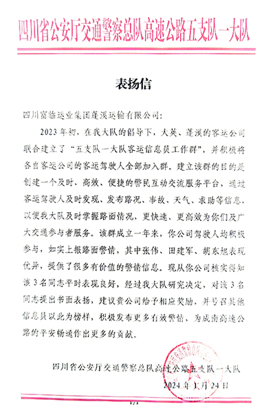 E:2024年宣传事情2024.11.25游艇会官网蓬溪运业、游艇会官网长运运贸司、游艇会官网长运旅游客运分公司喜获嘉奖!官网20240125-02-蓬溪.jpg E:2024年宣传事情2024.11.25游艇会官网蓬溪运业、游艇会官网长运运贸司、游艇会官网长运旅游客运分公司喜获嘉奖!官网20240125-02-蓬溪.jpg